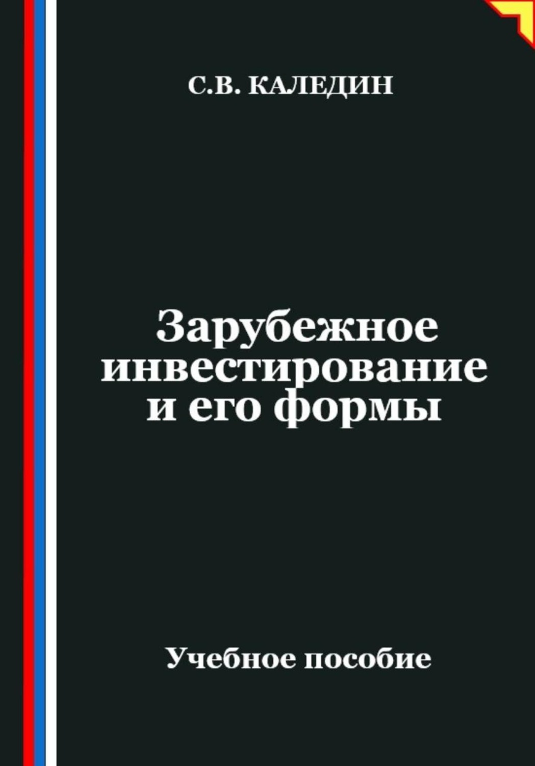 Обложка книги «Зарубежное инвестирование и его формы»