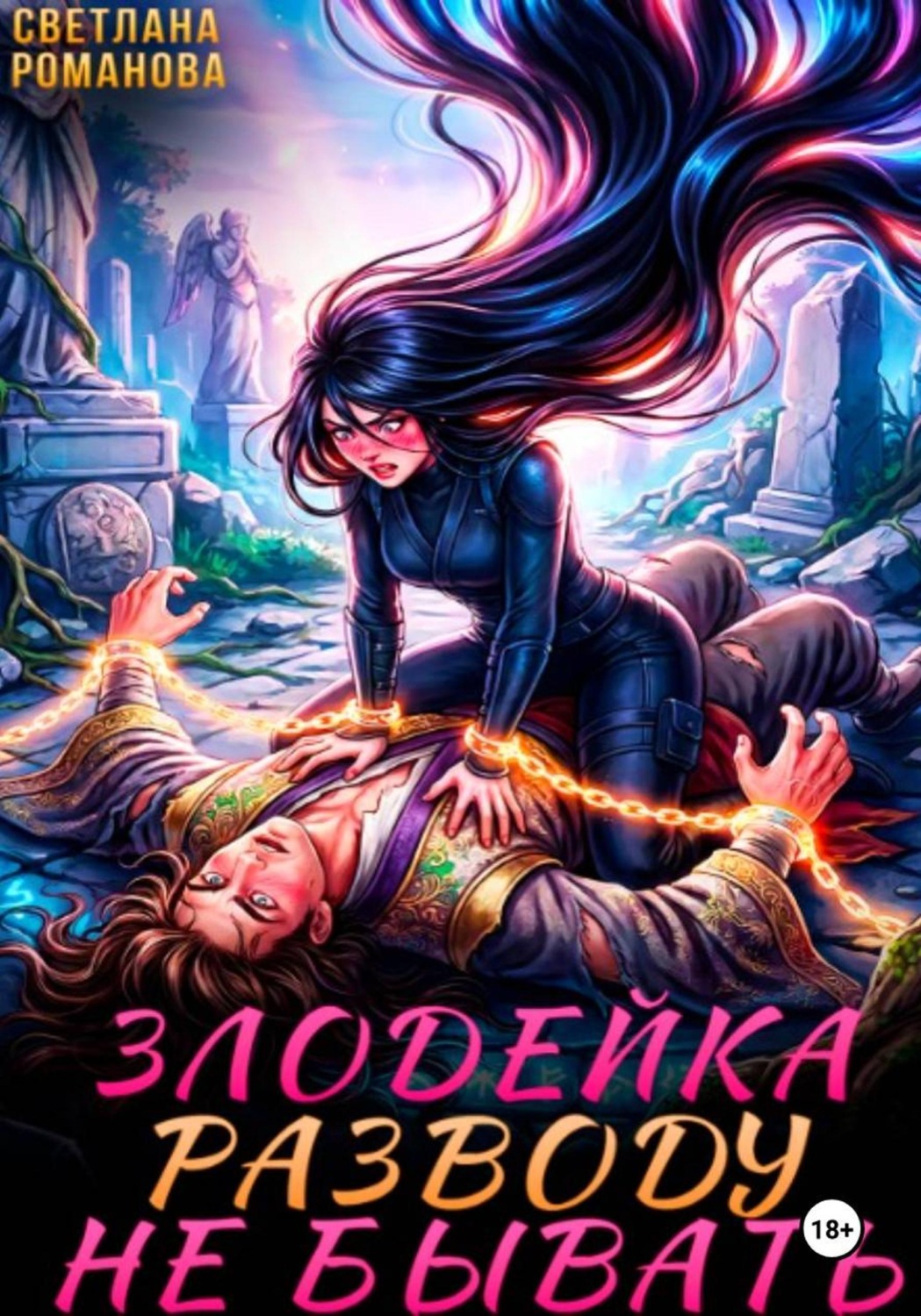 Обложка книги «Злодейка. Разводу не бывать»