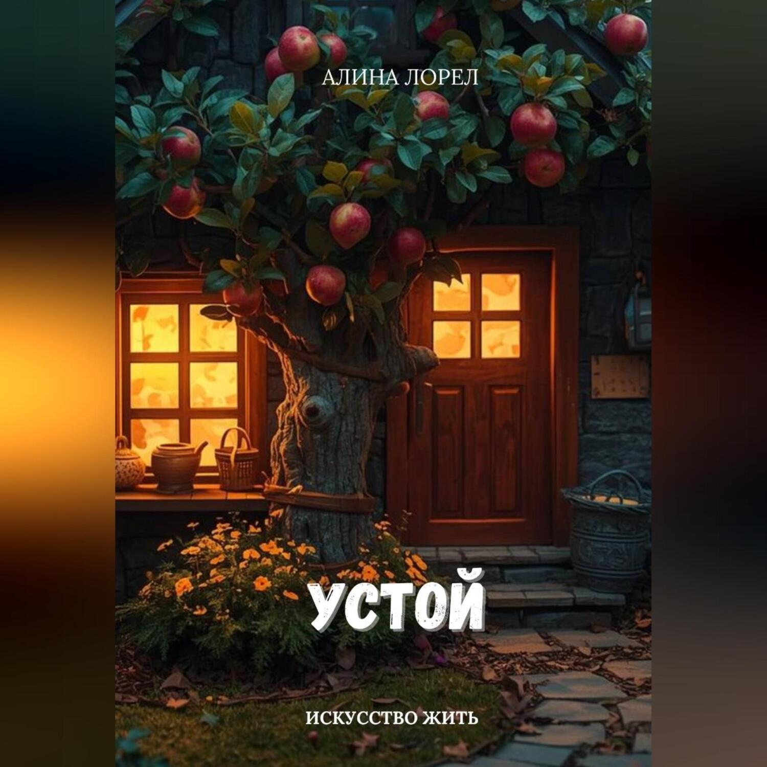 Обложка книги «Устой»