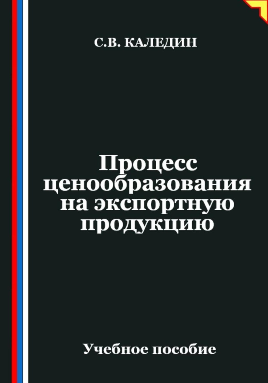 Обложка книги «Процесс ценообразования на экспортную продукцию»