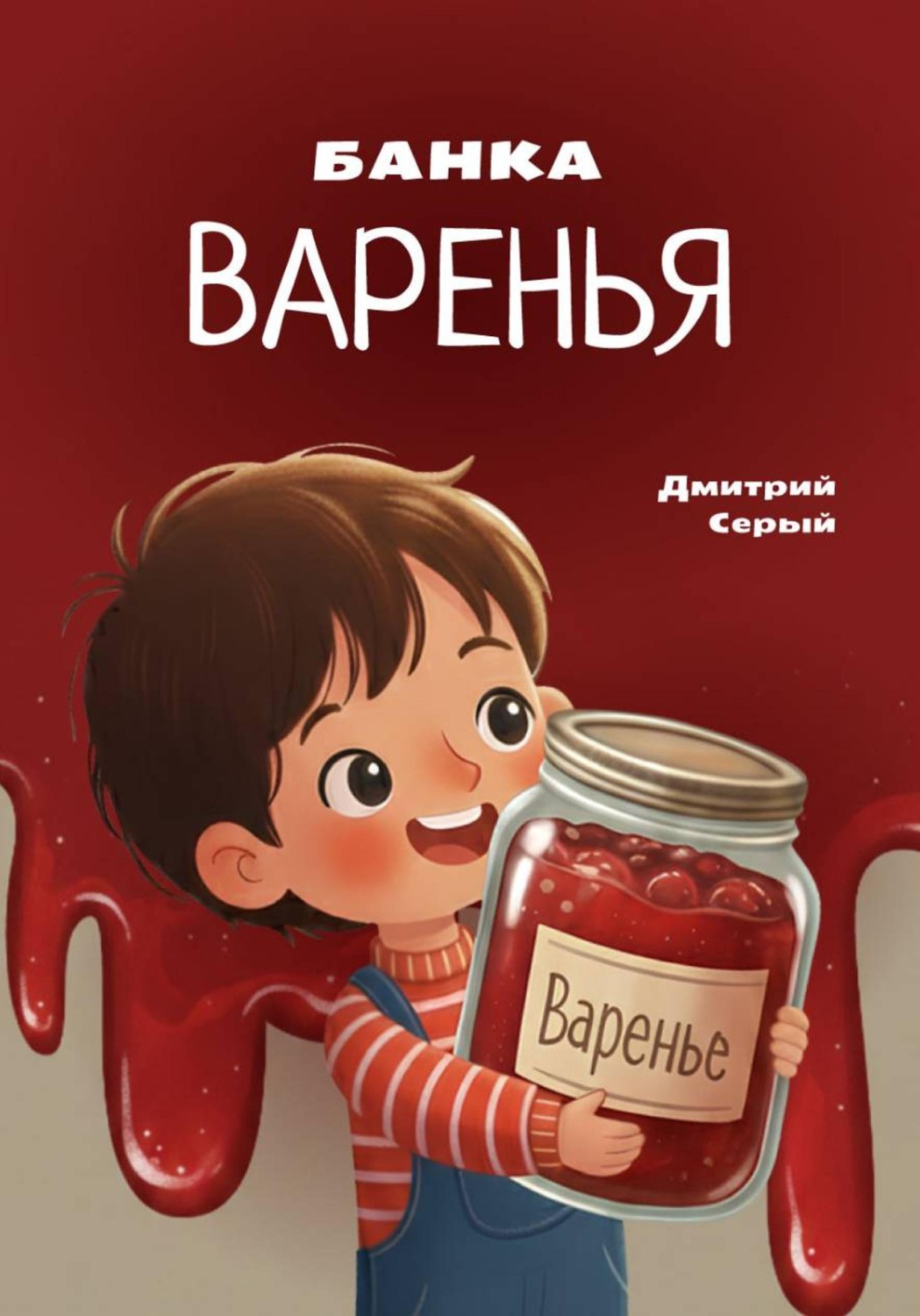 Обложка книги «Банка варенья»