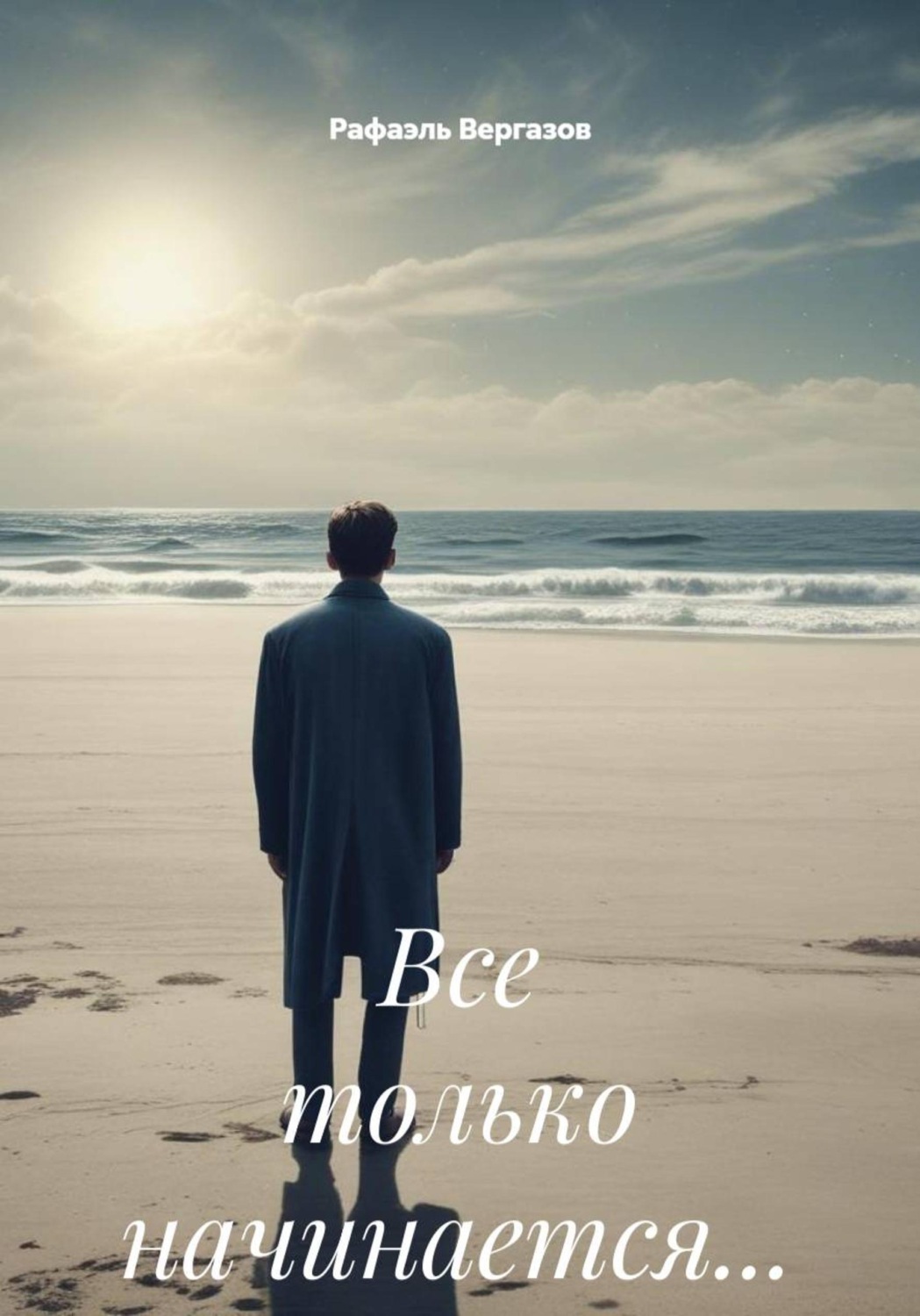 Обложка книги «Все только начинается…»