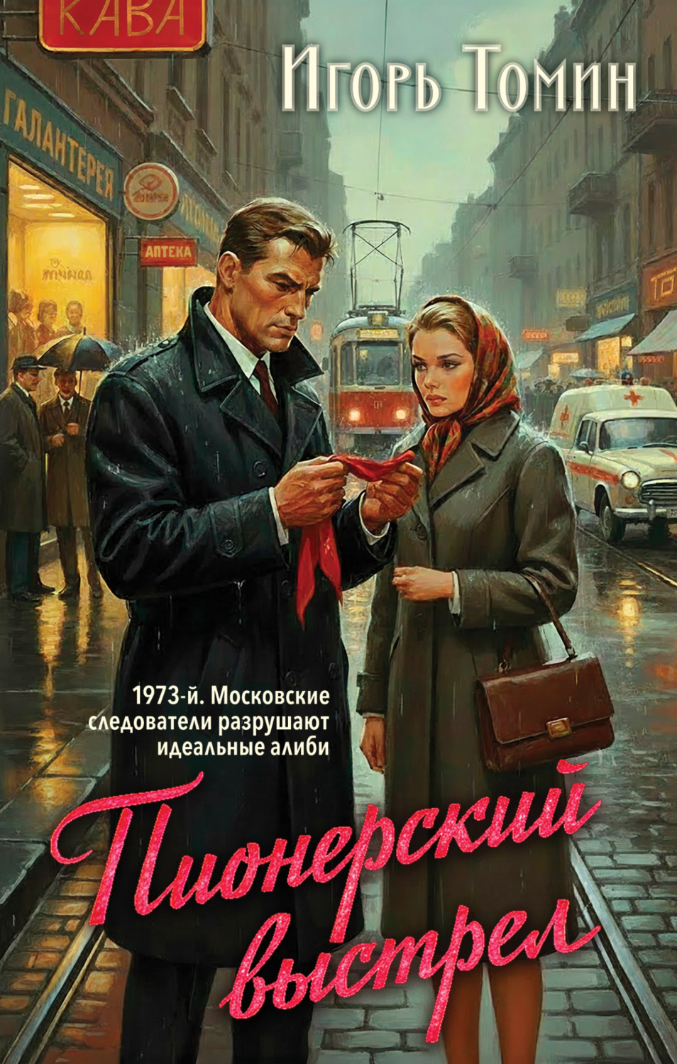 Обложка книги «Пионерский выстрел»
