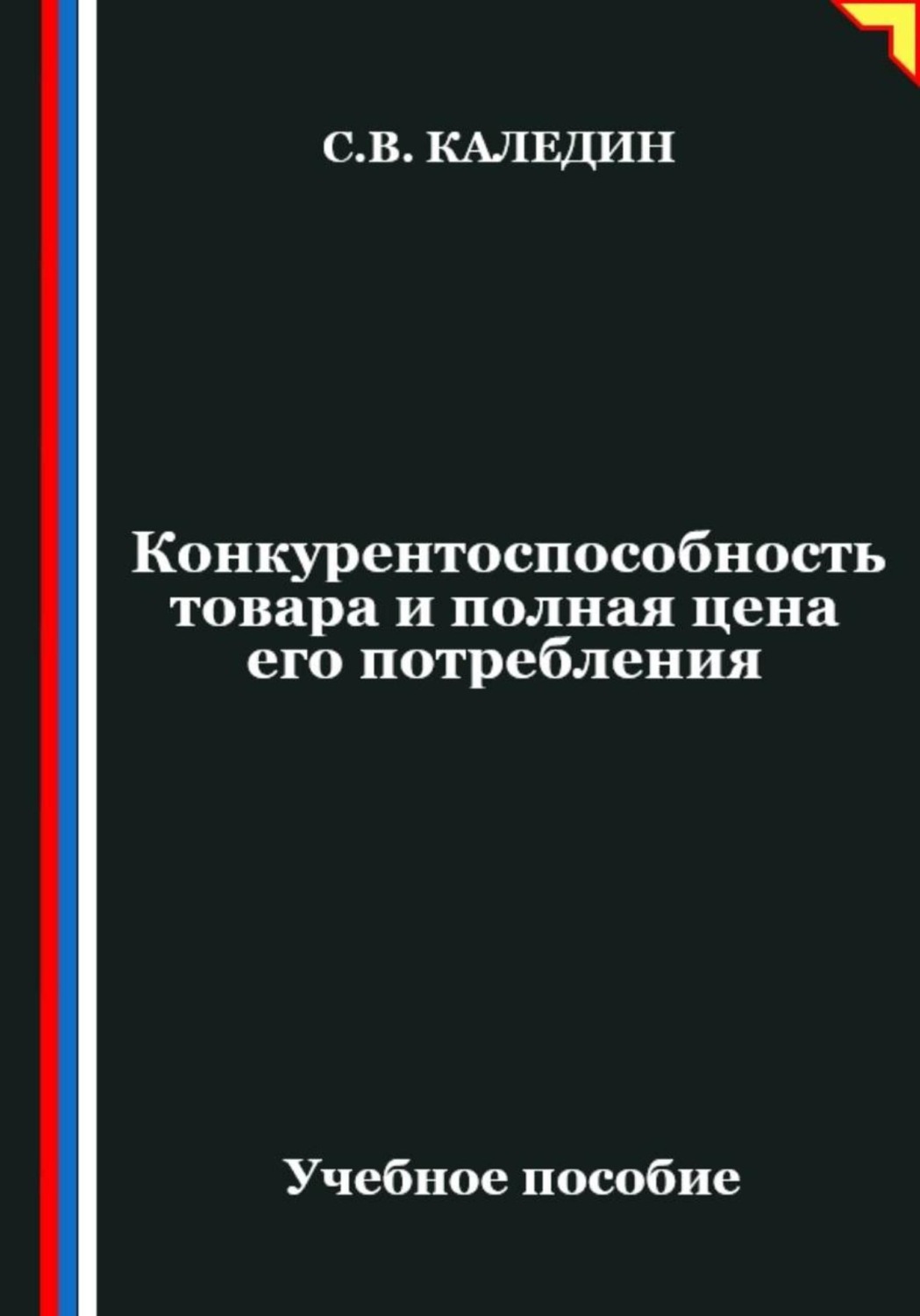 Обложка книги «Конкурентоспособность товара и полная цена его потребления»