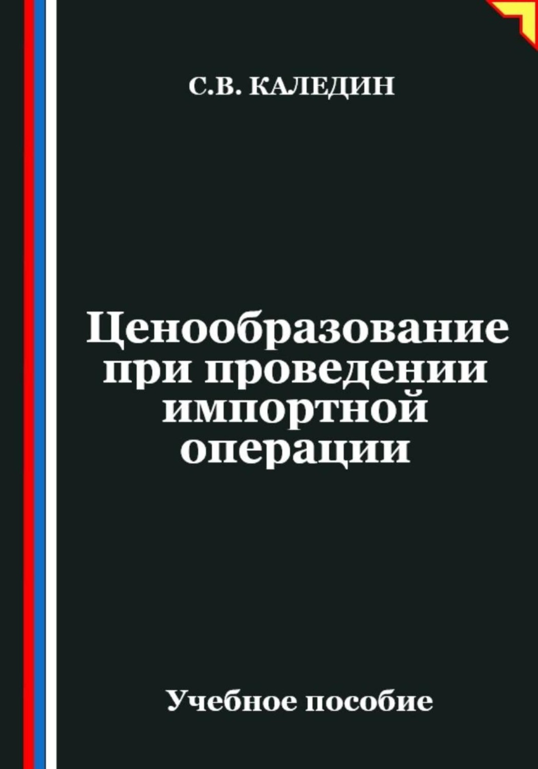 Обложка книги «Ценообразование при проведении импортной операции»