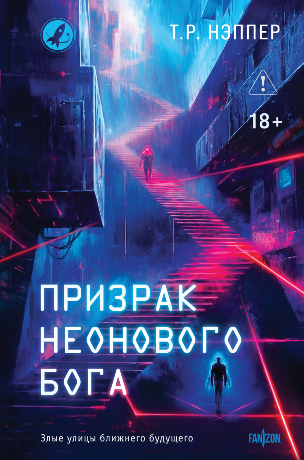 Обложка книги «Призрак неонового бога»