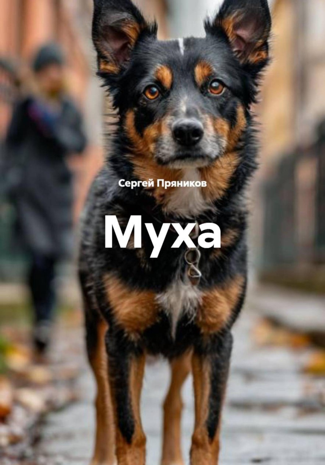 Обложка книги «Муха»