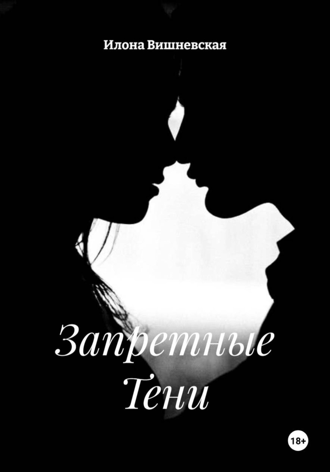 Обложка книги «Запретные Тени»