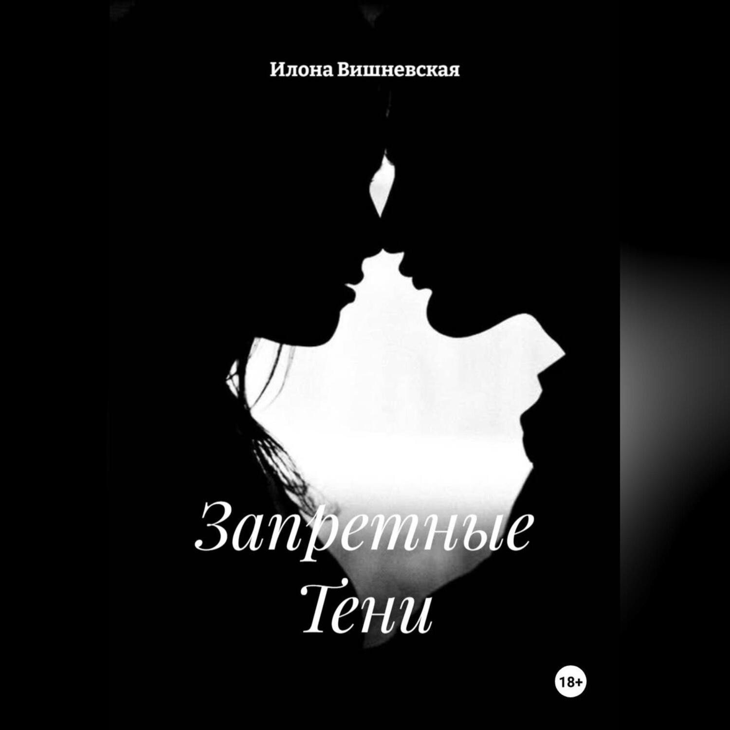 Обложка книги «Запретные Тени»