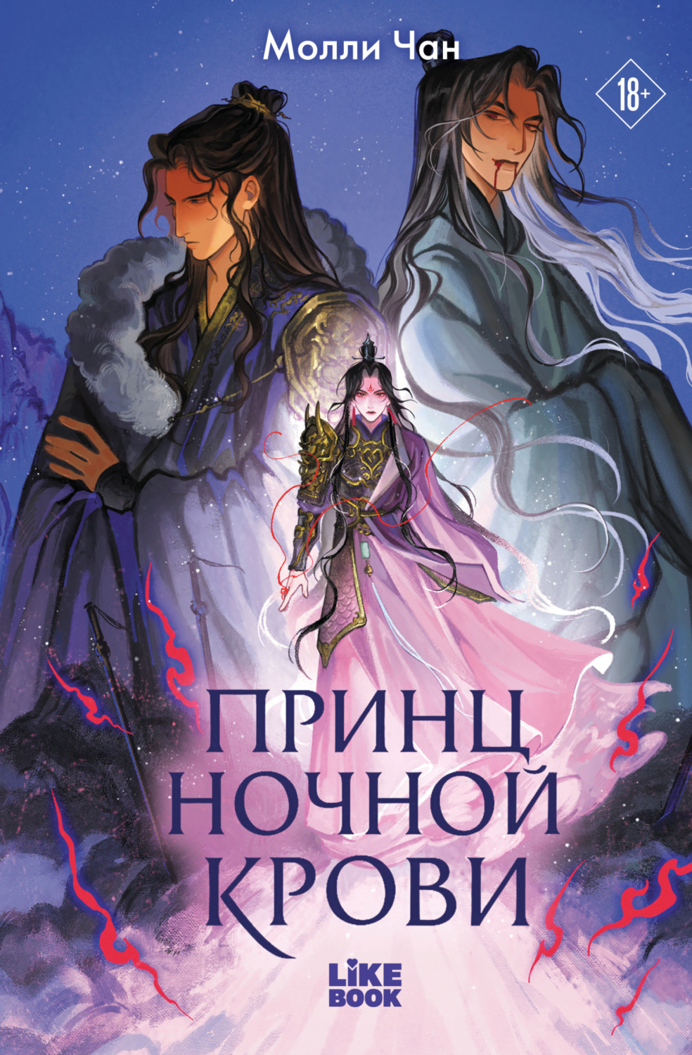 Обложка книги «Принц ночной крови»