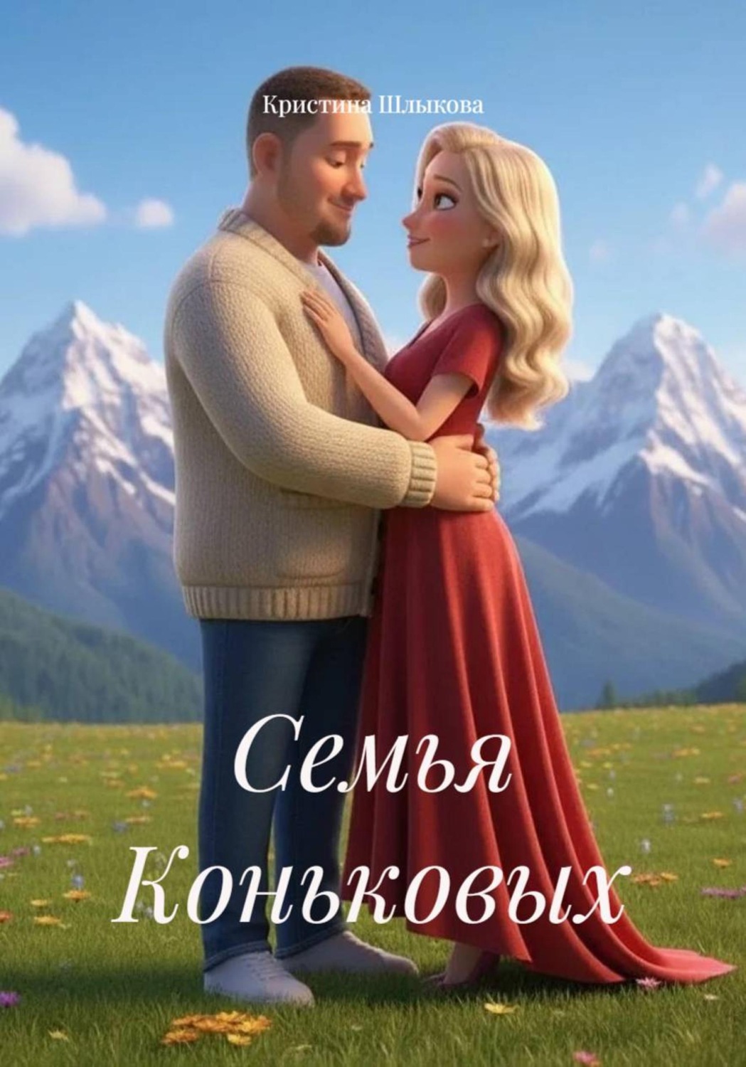 Обложка книги «Семья Коньковых»