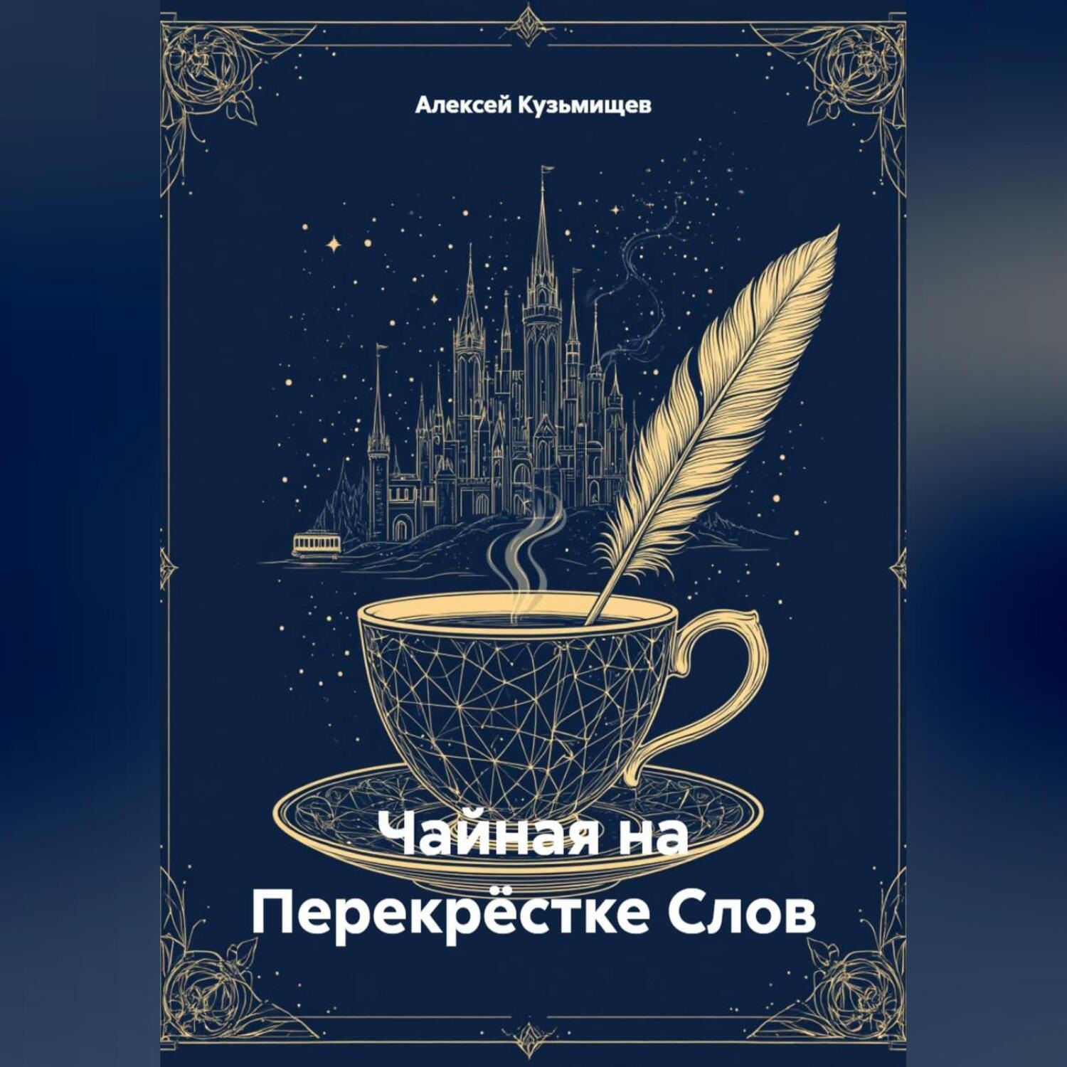 Обложка книги «Чайная на Перекрёстке Слов»