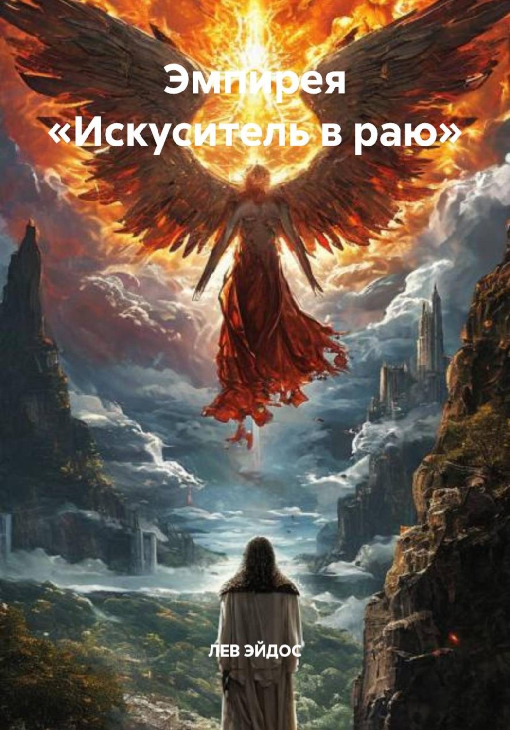 Обложка книги «Эмпирея «Искуситель в раю»»
