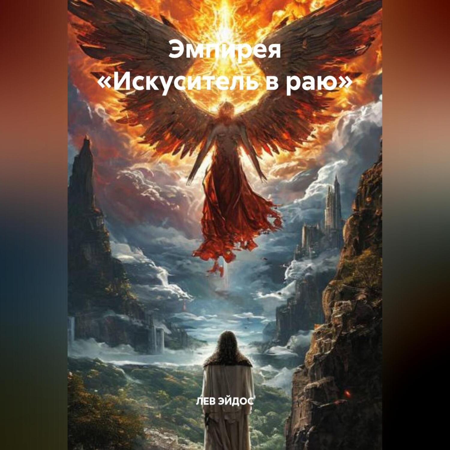 Обложка книги «Эмпирея «ИСКУСИТЕЛЬ В РАЮ»»