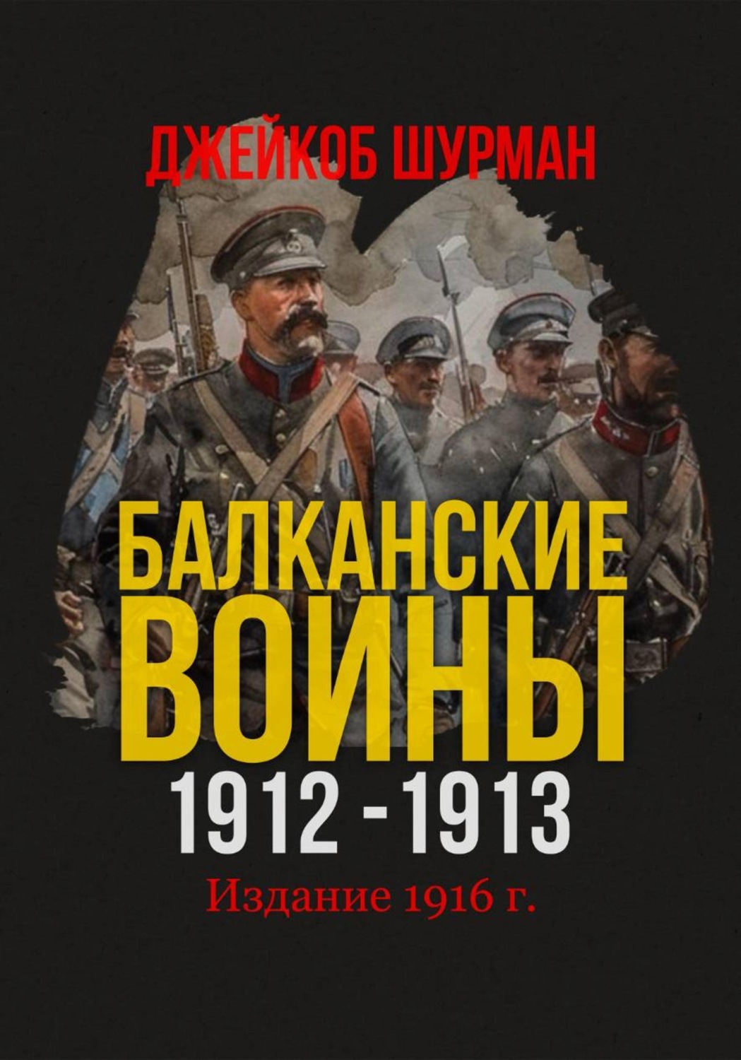 Обложка книги «Балканские войны 1912-1913»