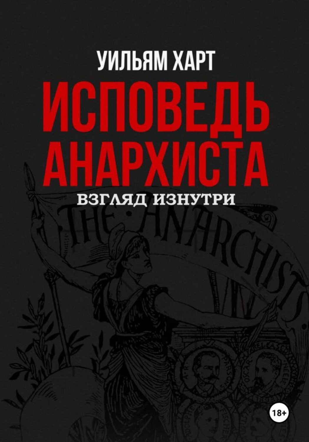 Обложка книги «Исповедь анархиста: взгляд изнутри»