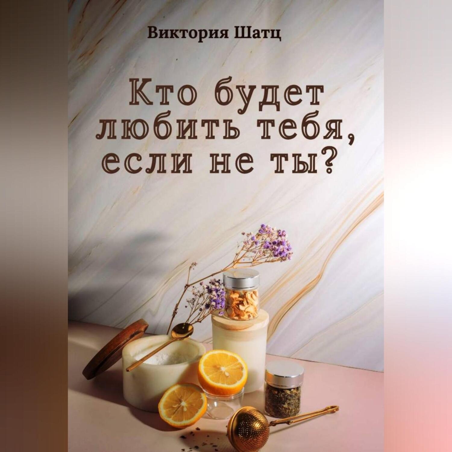 Обложка книги «Кто будет любить тебя, если не ты?»