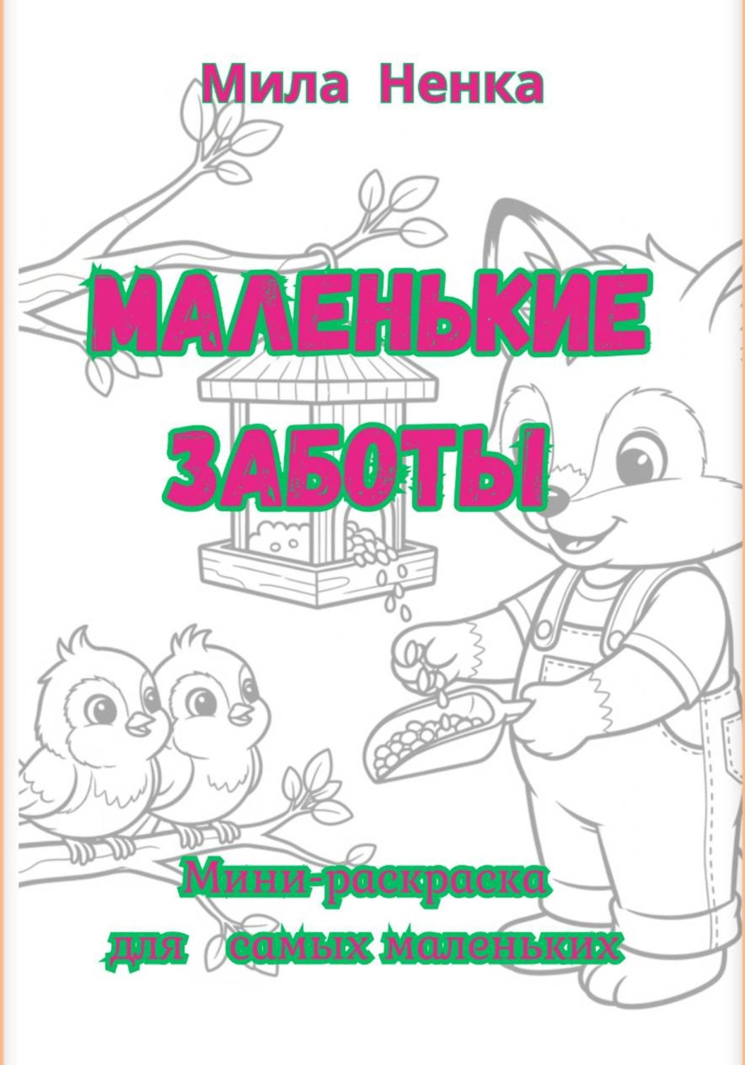 Обложка книги «Маленькие заботы. Мини-раскраска для самых маленьких»