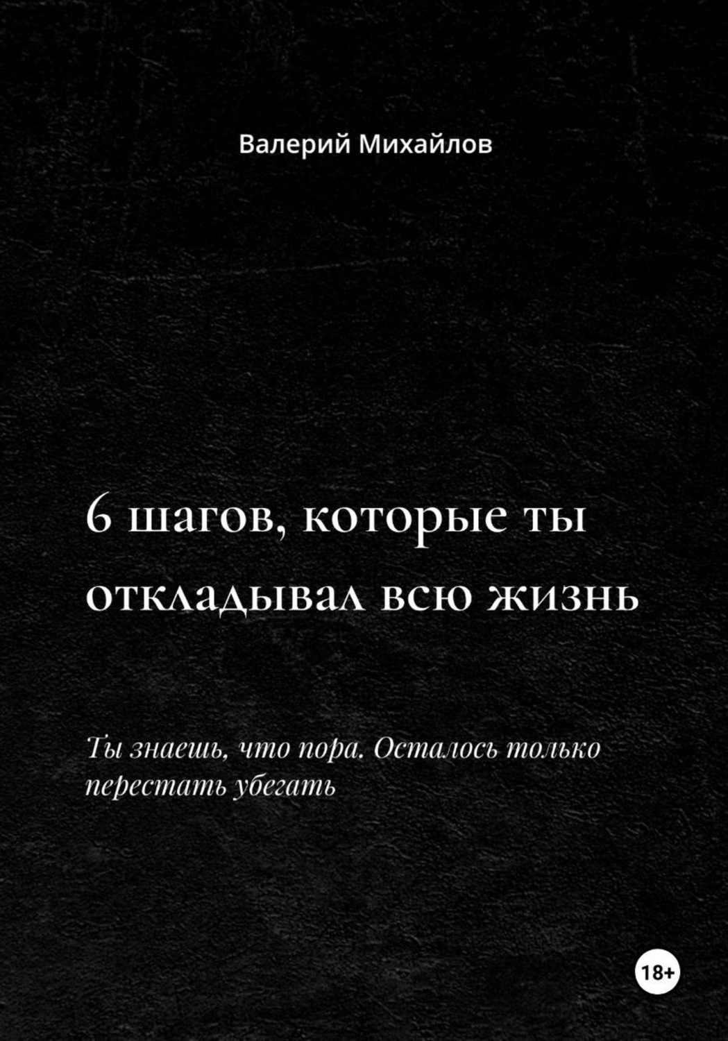 Обложка книги «6 шагов, которые ты откладывал всю жизнь»