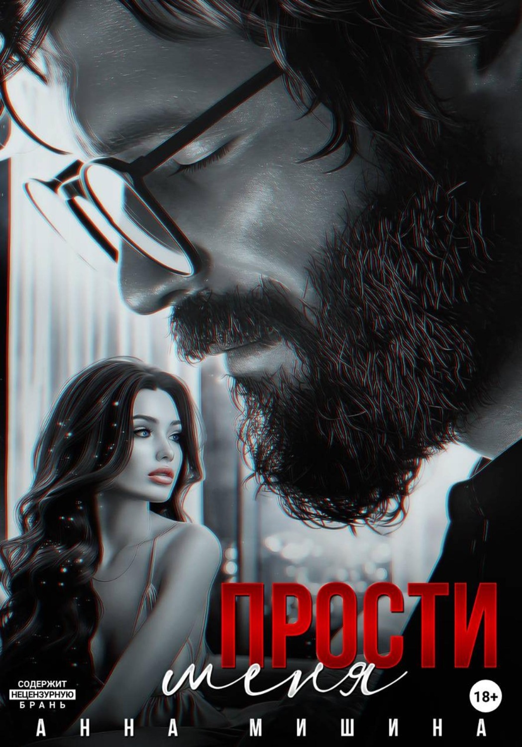 Обложка книги «Прости меня»