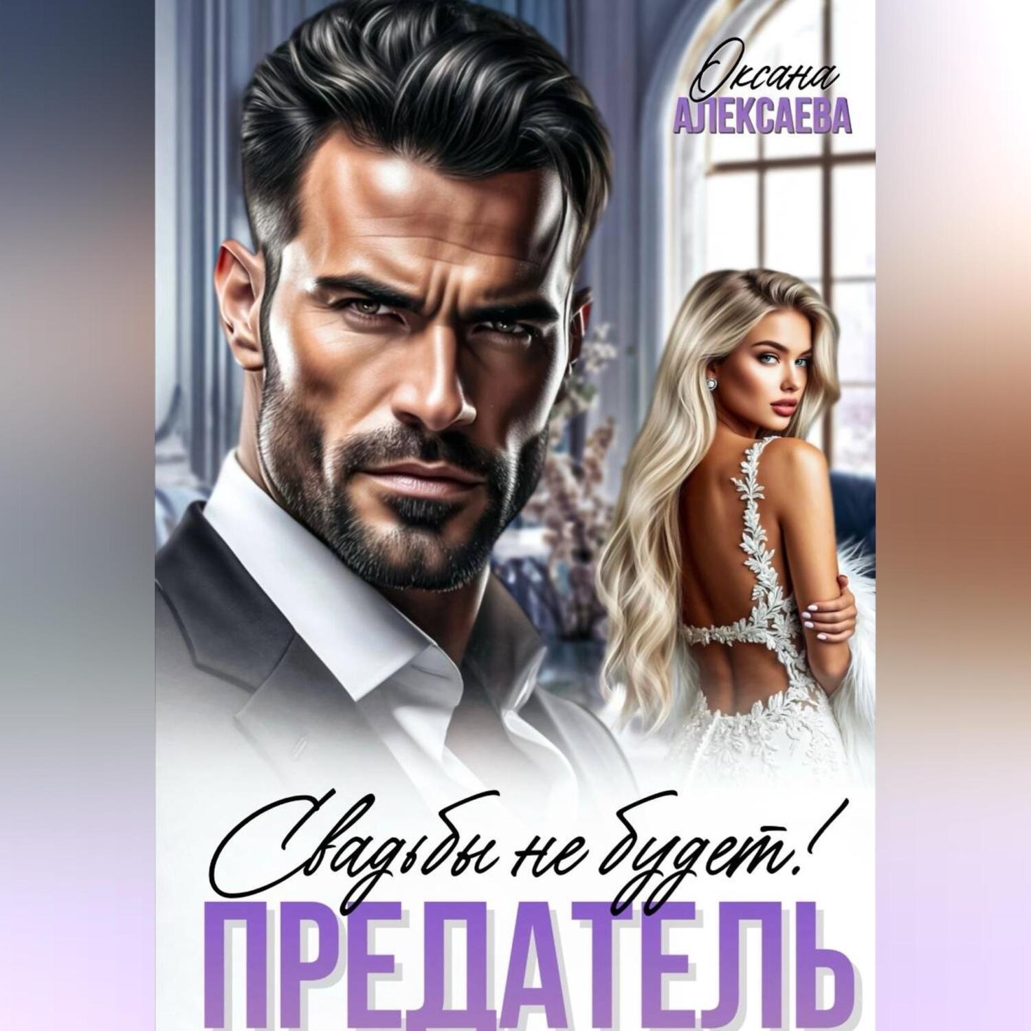 Обложка книги «Предатель. Свадьбы не будет!»