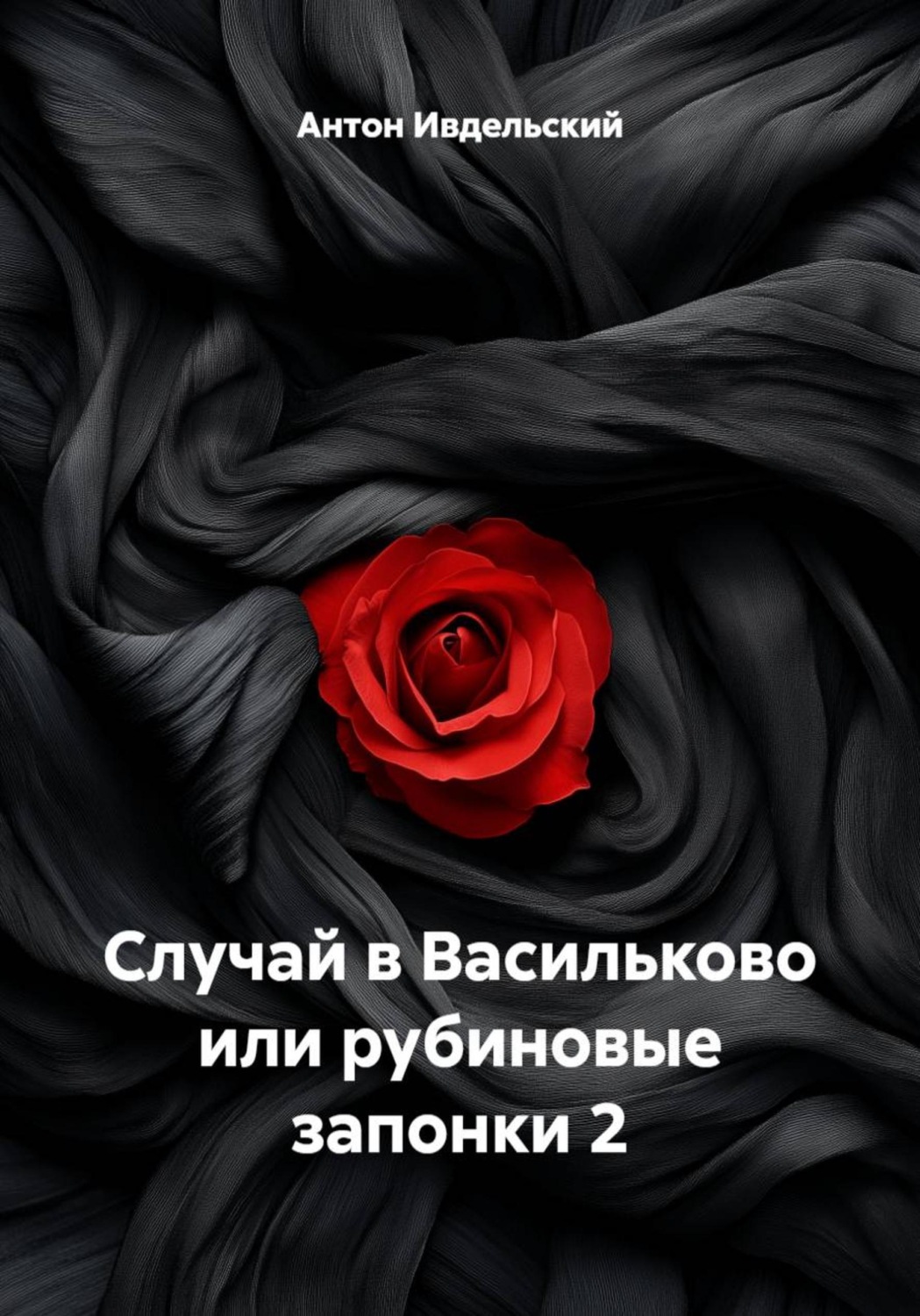 Обложка книги «Случай в Васильково или рубиновые запонки 2»