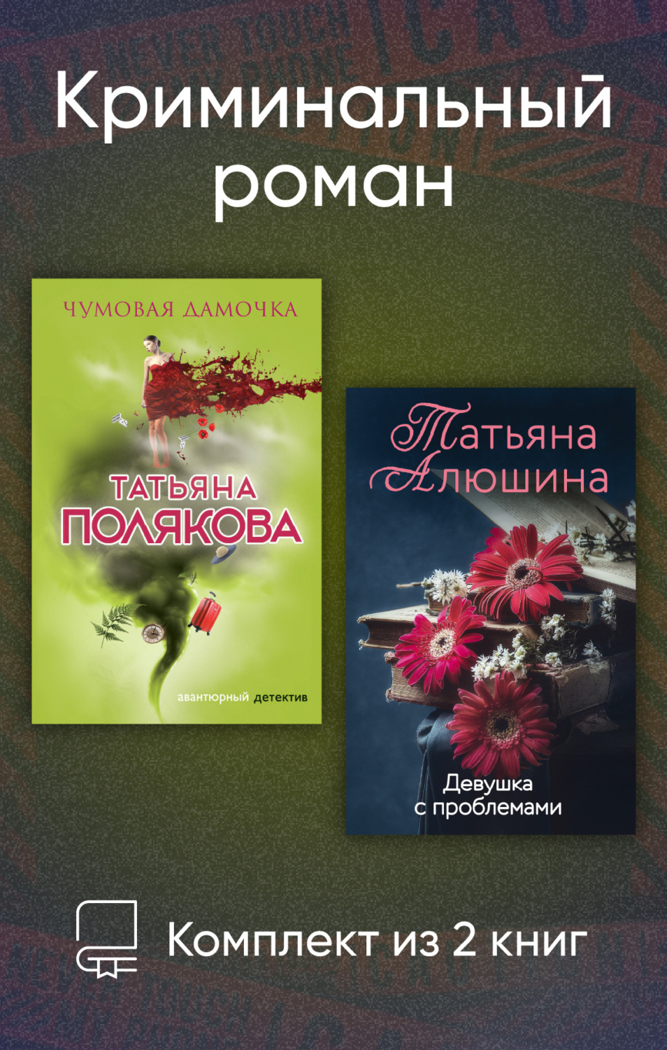 Обложка книги «Криминальный роман. Комплект из 2 книг»