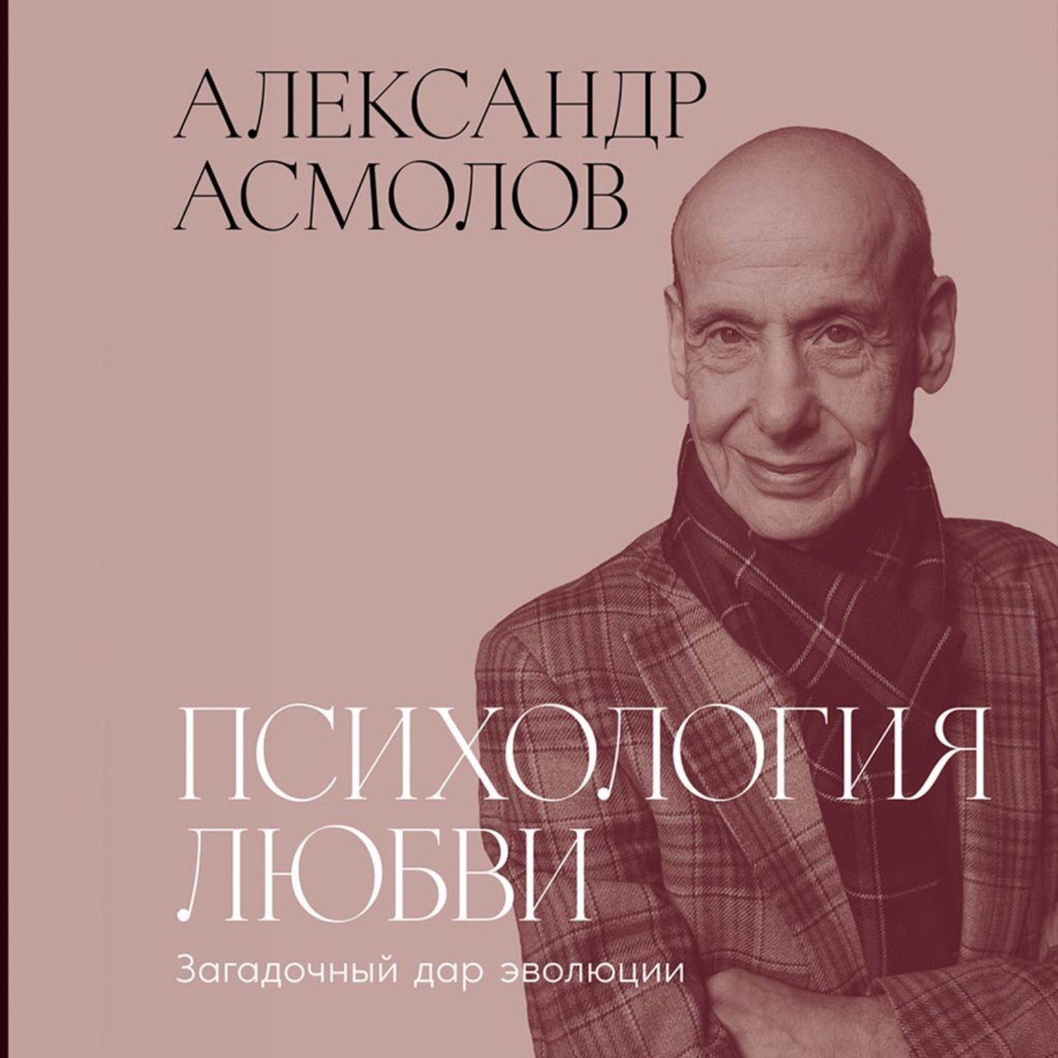 Обложка книги «Психология любви: Загадочный дар эволюции»