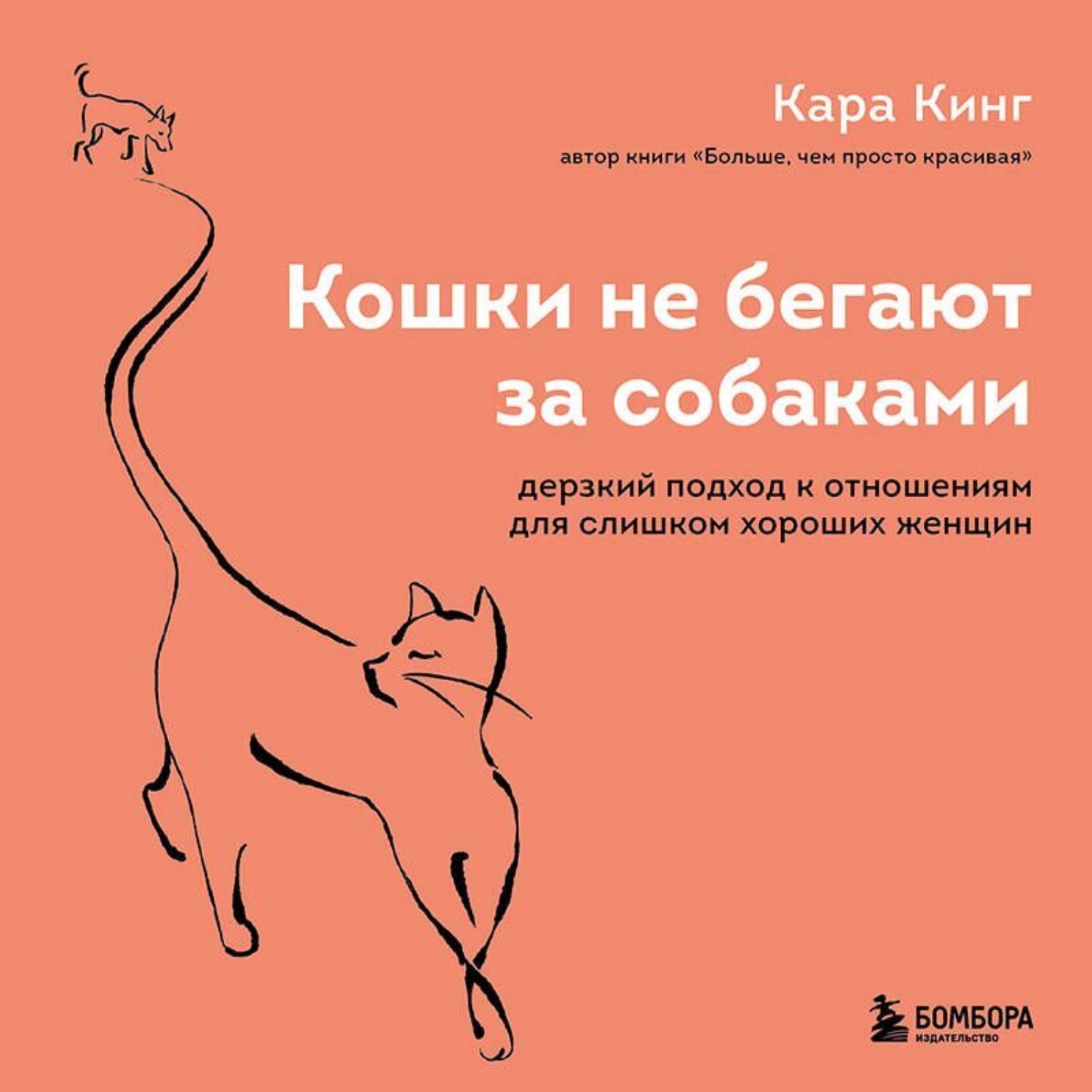 Обложка книги «Кошки не бегают за собаками. Дерзкий подход к отношениям для слишком хороших женщин»