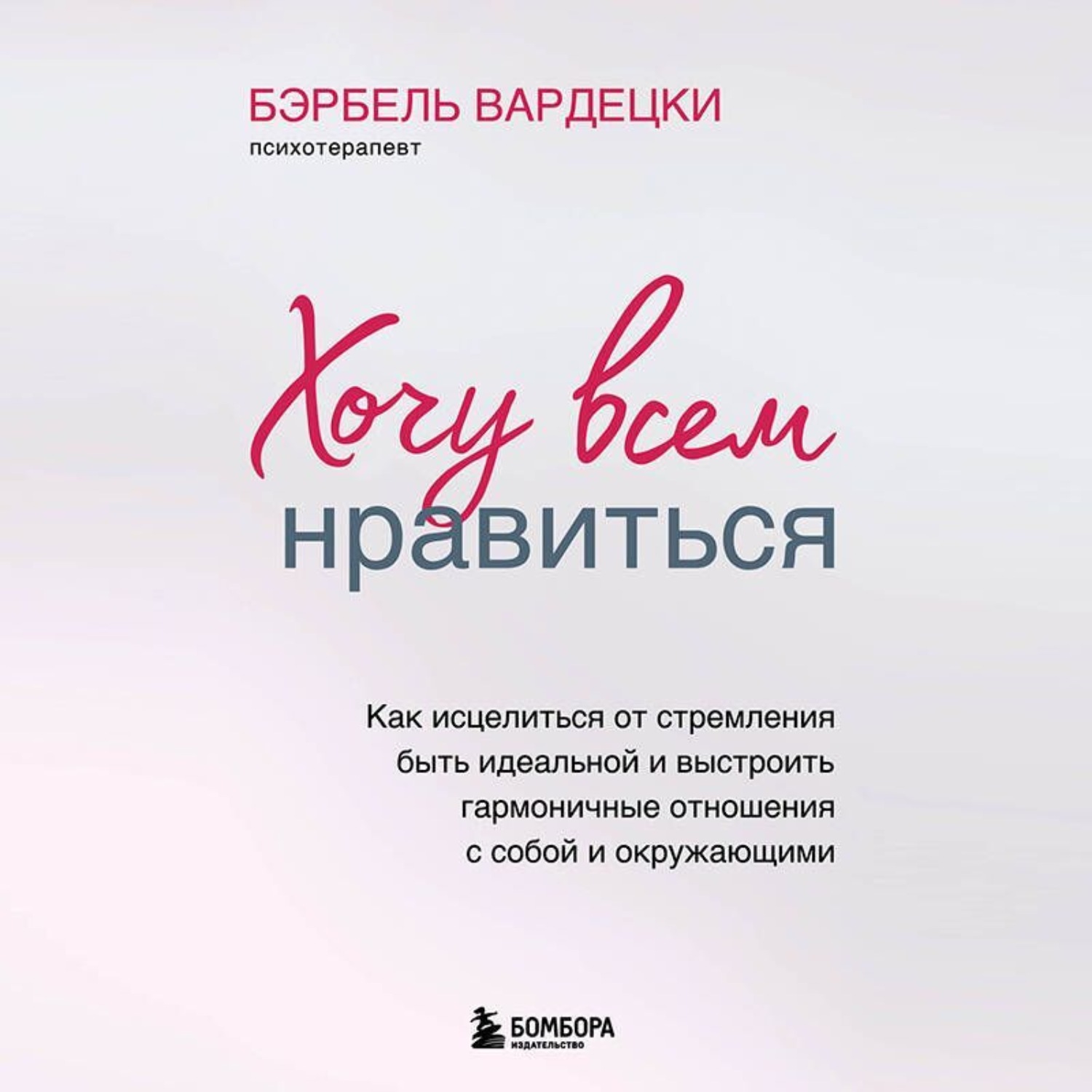 Обложка книги «Хочу всем нравиться. Как исцелиться от стремления быть идеальной и выстроить гармоничные отношения с собой и окружающим»