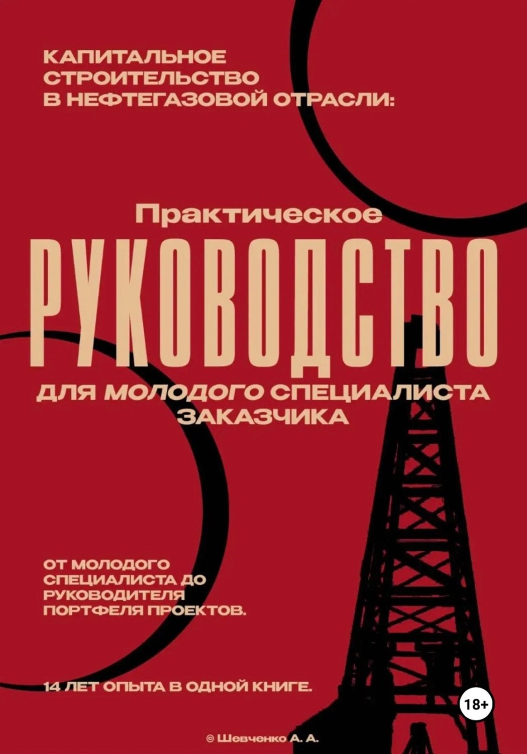 Обложка книги «Капитальное строительство в нефтегазовой отрасли. Практическое руководство для молодого специалиста службы заказчика»