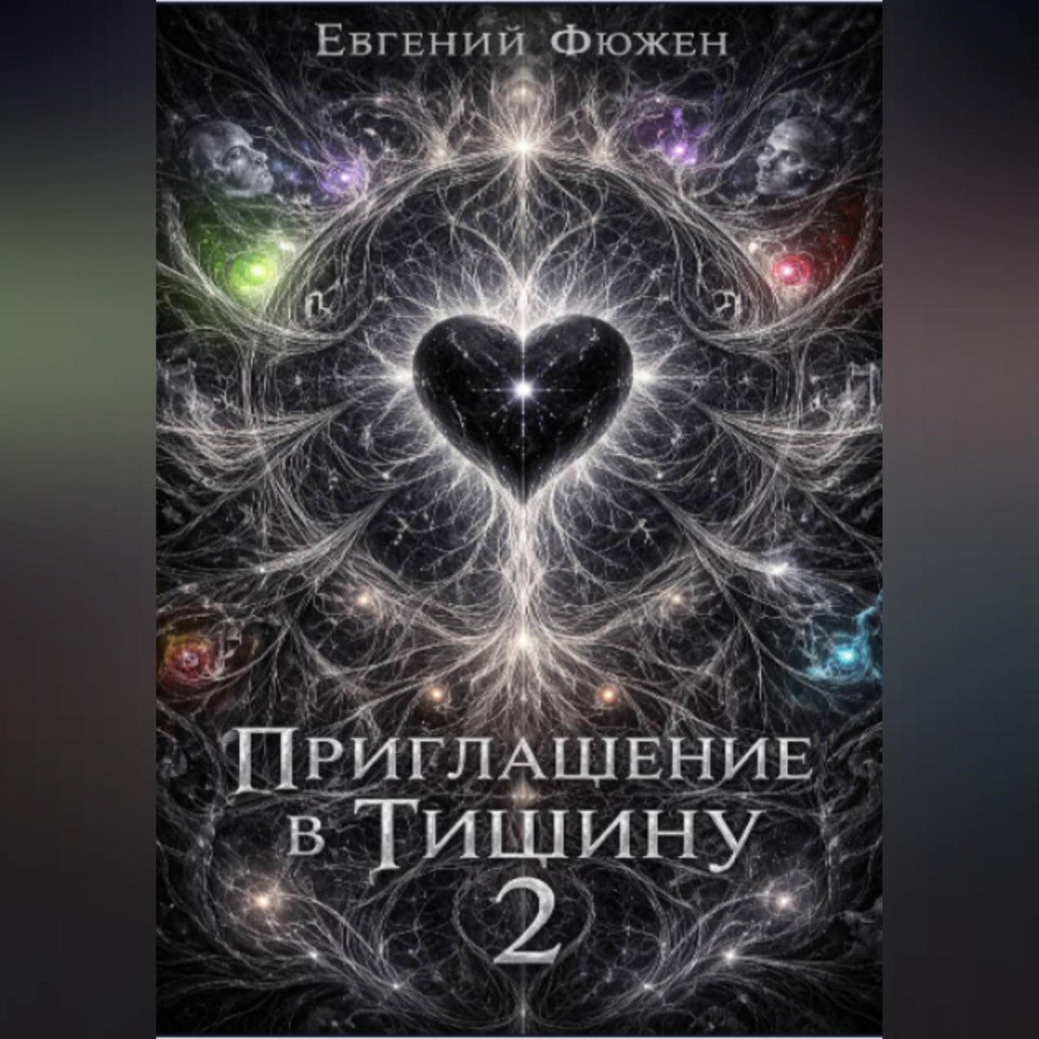 Обложка книги «Приглашение в Тишину 2»