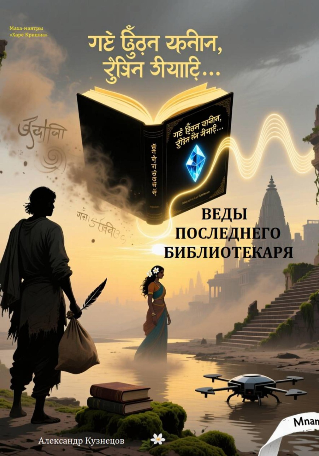 Обложка книги «Веды последнего Библиотекаря»
