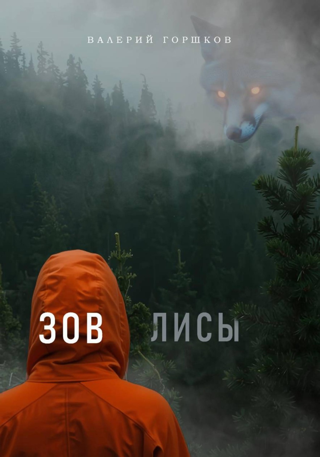 Обложка книги «Зов лисы»
