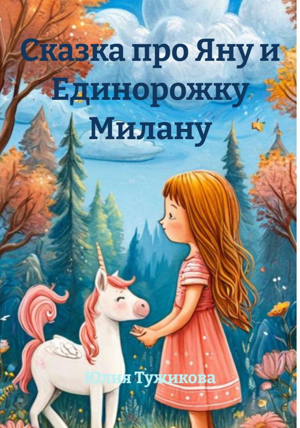 Обложка книги «Сказка про Яну и Единорожку Милану»