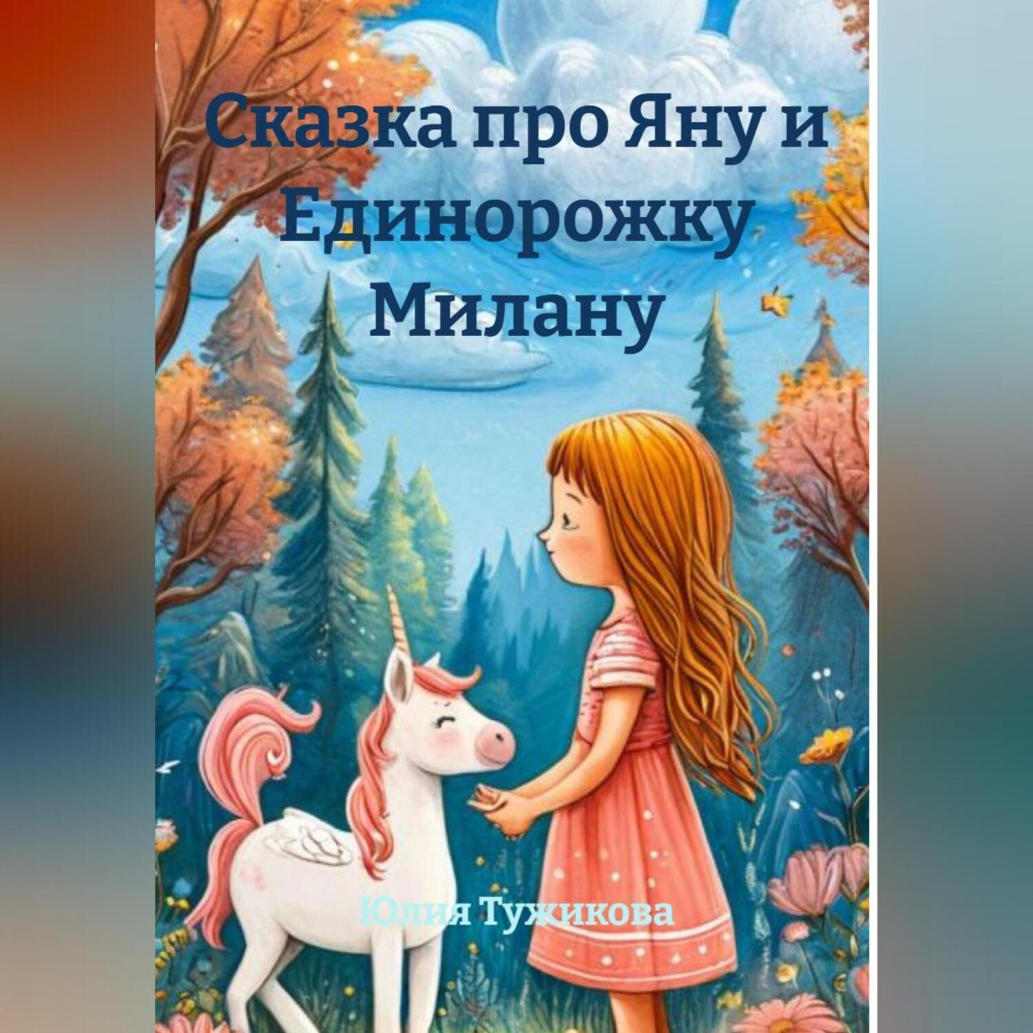 Обложка книги «Сказка про Яну и Единорожку Милану»