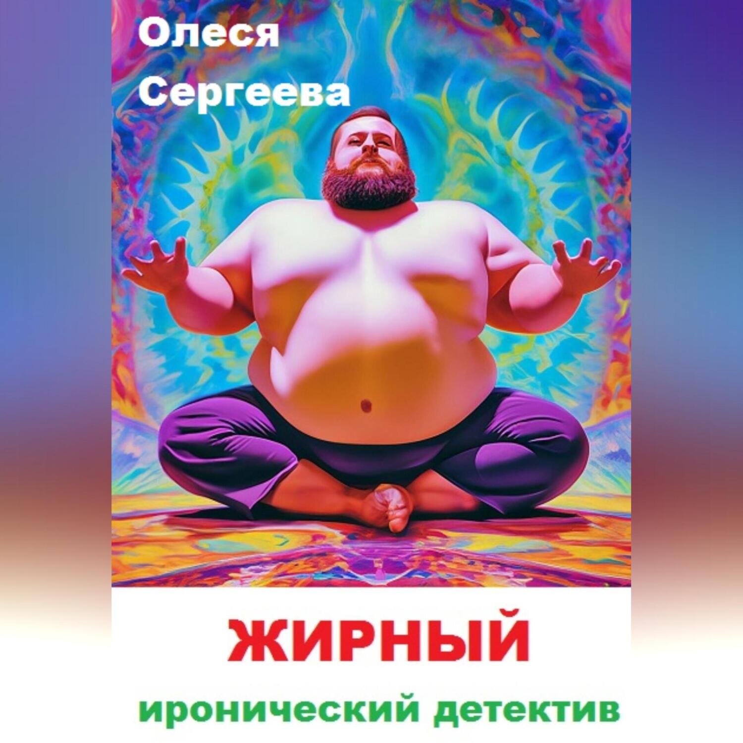 Обложка книги «Жирный»