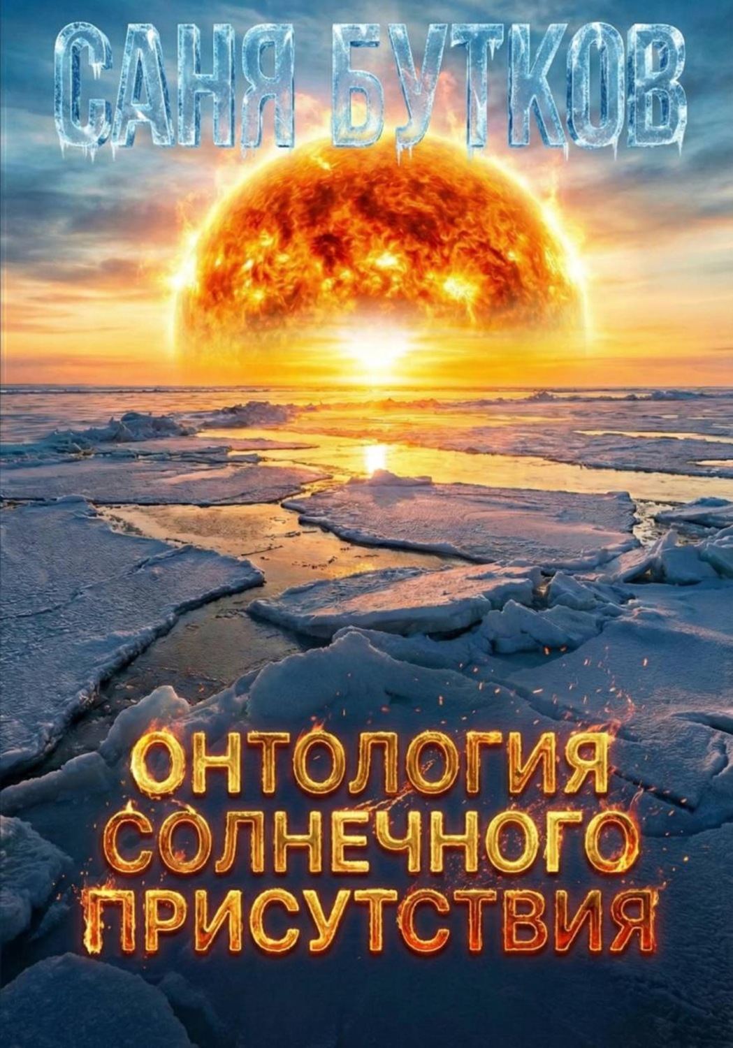 Обложка книги «Онтология солнечного присутствия»