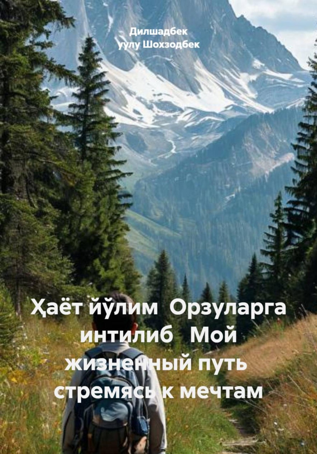Обложка книги «Ҳаёт йўлим Орзуларга интилиб Мой жизненный путь стремясь к мечтам»