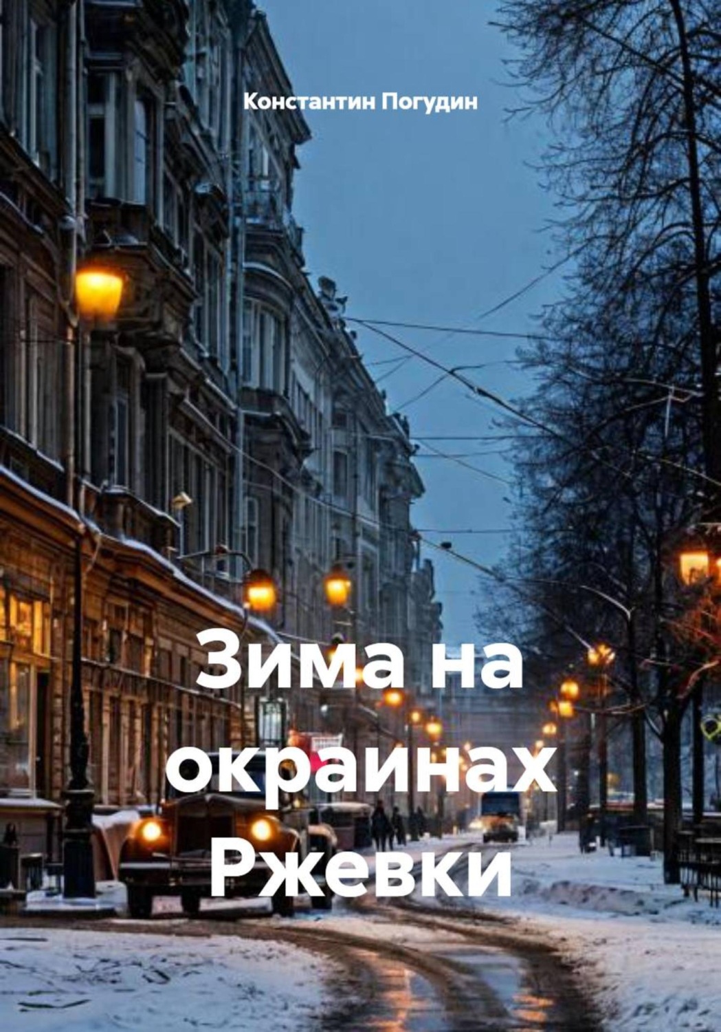 Обложка книги «Зима на окраинах Ржевки»