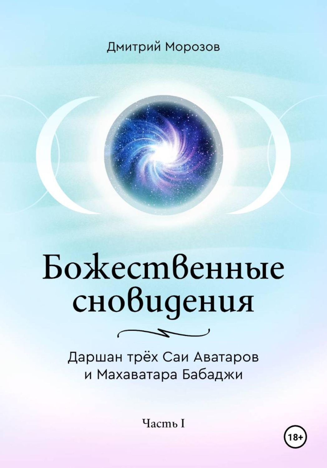 Обложка книги «Божественные сновидения – Даршан трёх Саи Аватаров и Махаватара Бабаджи. Часть 1»