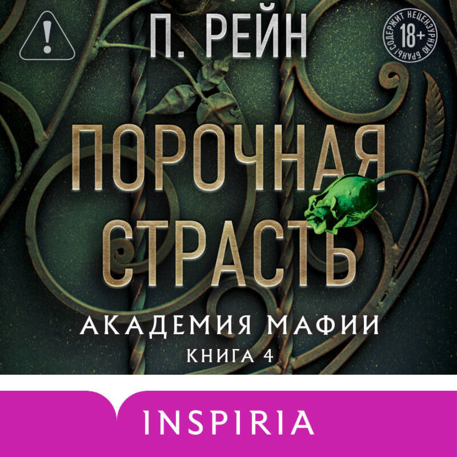 Обложка книги «Порочная страсть»