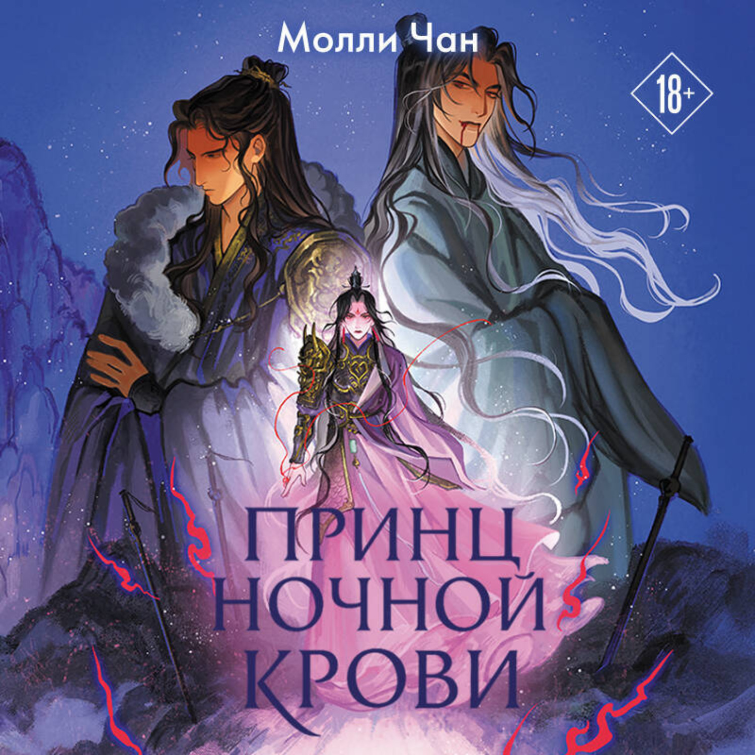 Обложка книги «Принц ночной крови»