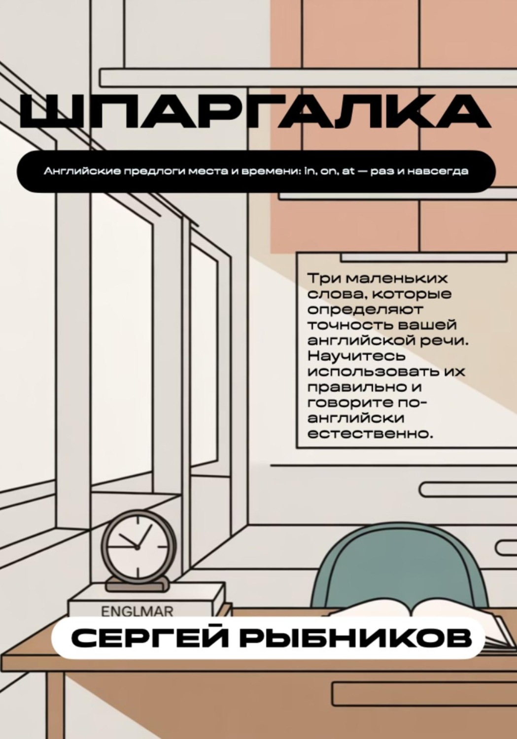 Обложка книги «Английские предлоги места и времени: in, on, at раз и навсегда. Шпаргалка»