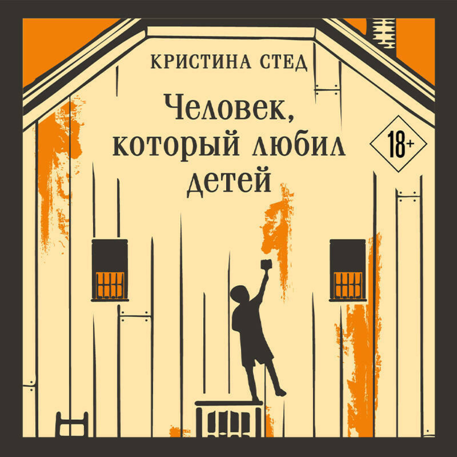 Обложка книги «Человек, который любил детей»