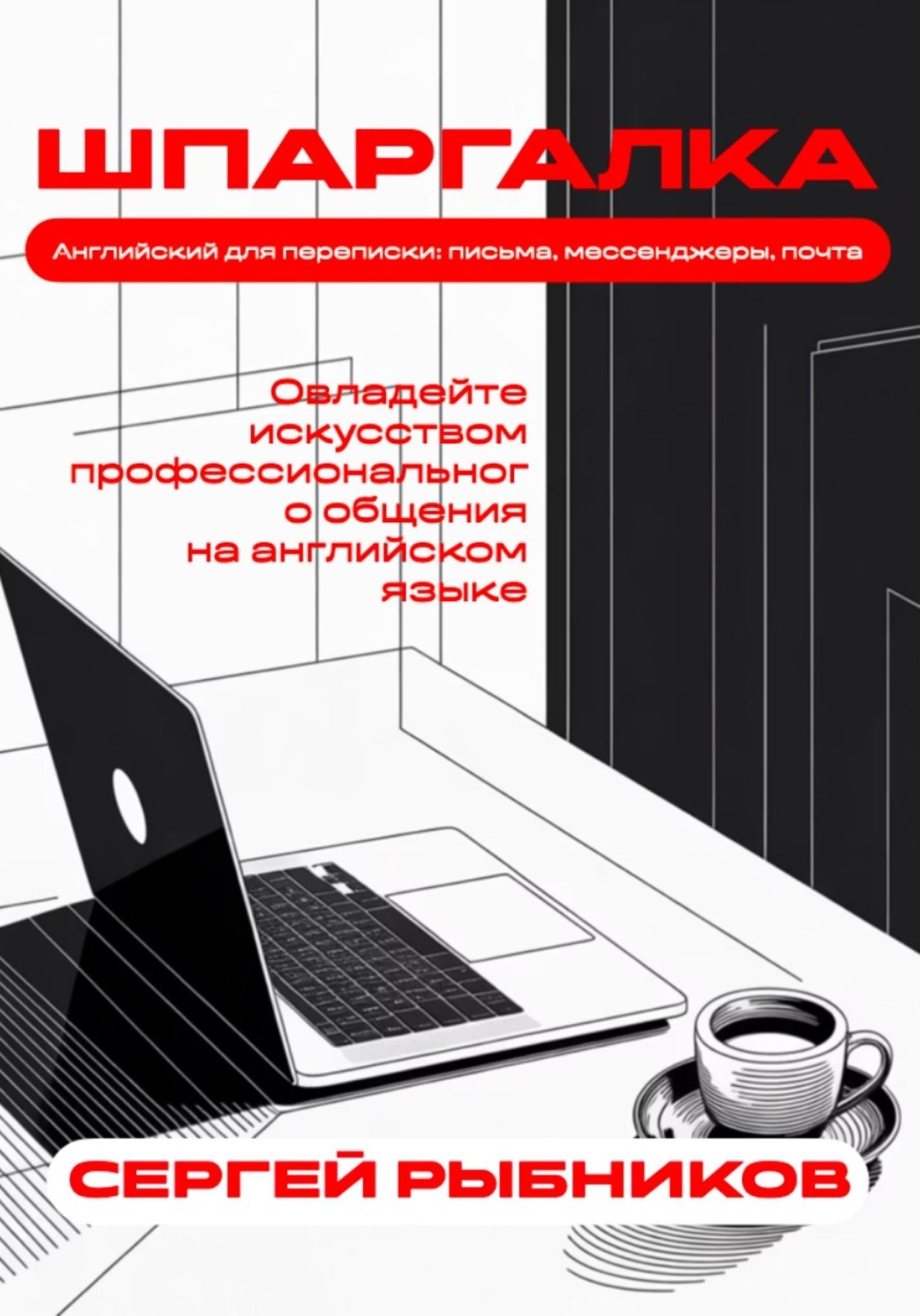 Обложка книги «Английский для переписки: письма, мессенджеры, почта. Овладейте искусством профессионального общения на английском языке. Шпаргалка»