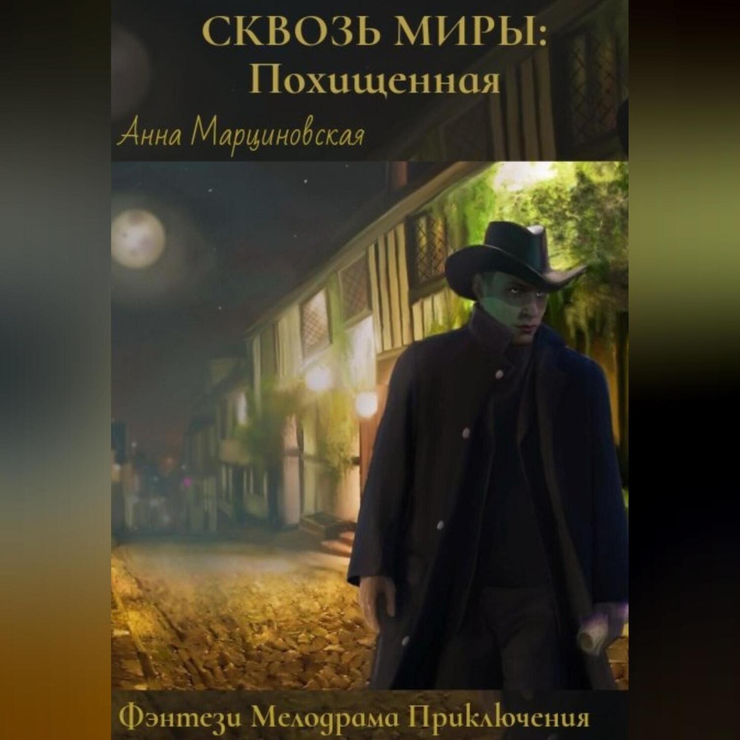 Обложка книги «Сквозь миры: Похищенная»