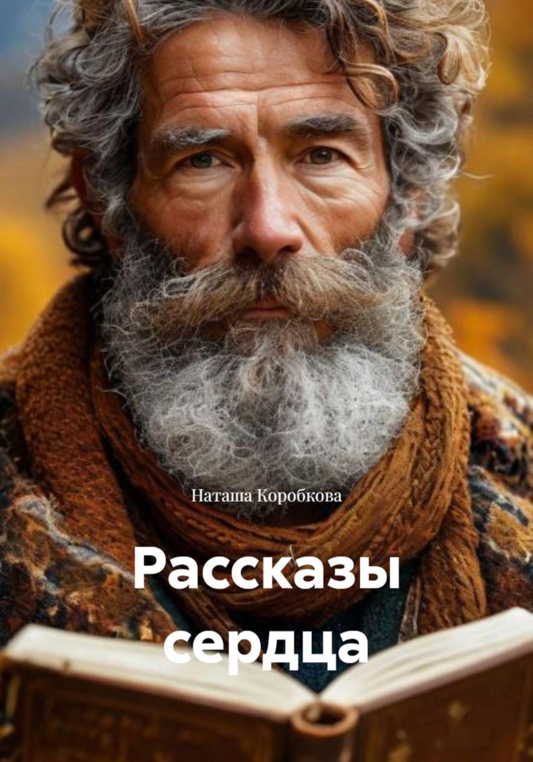 Обложка книги «Рассказы сердца»