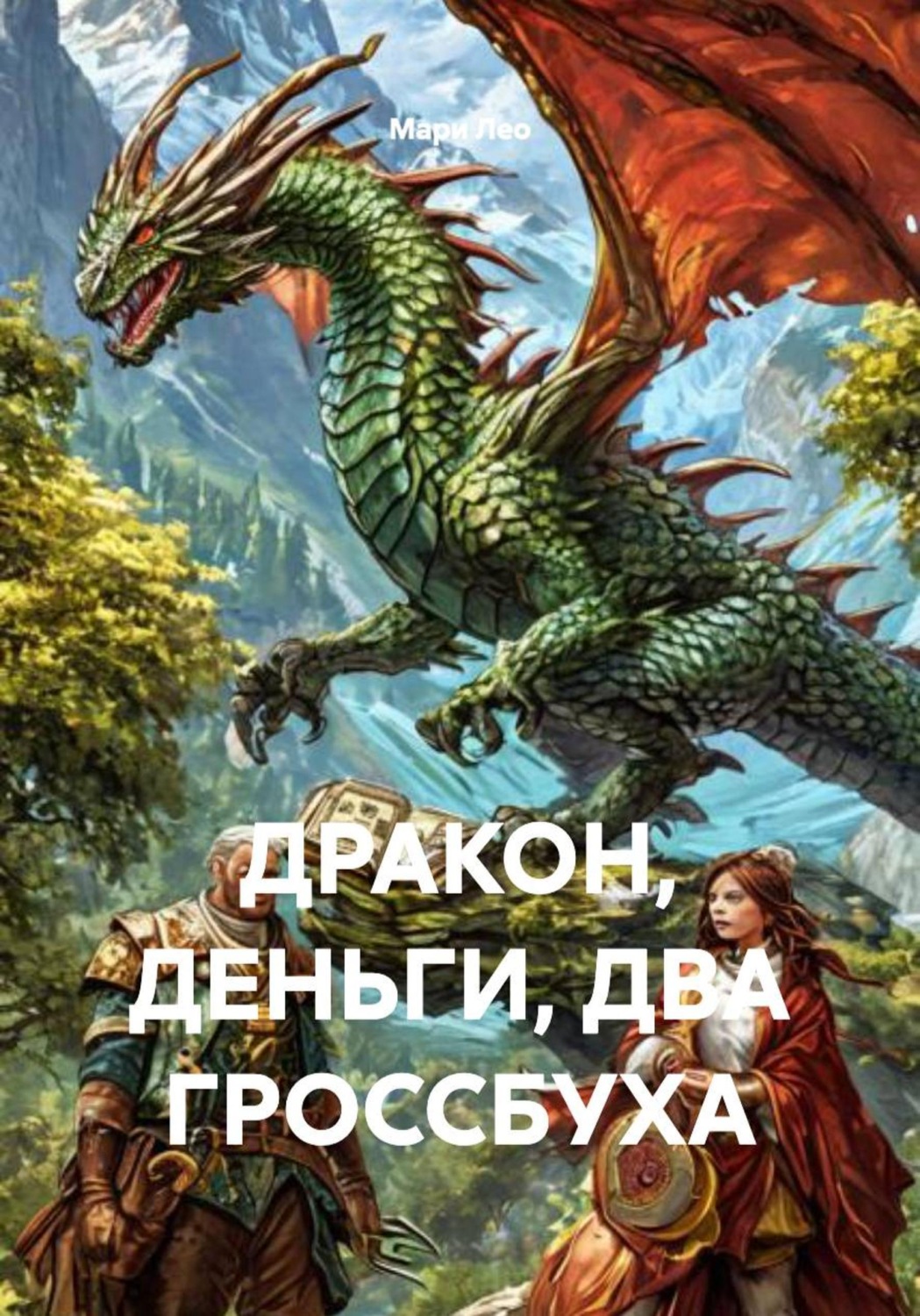 Обложка книги «ДРАКОН, ДЕНЬГИ, ДВА ГРОССБУХА»
