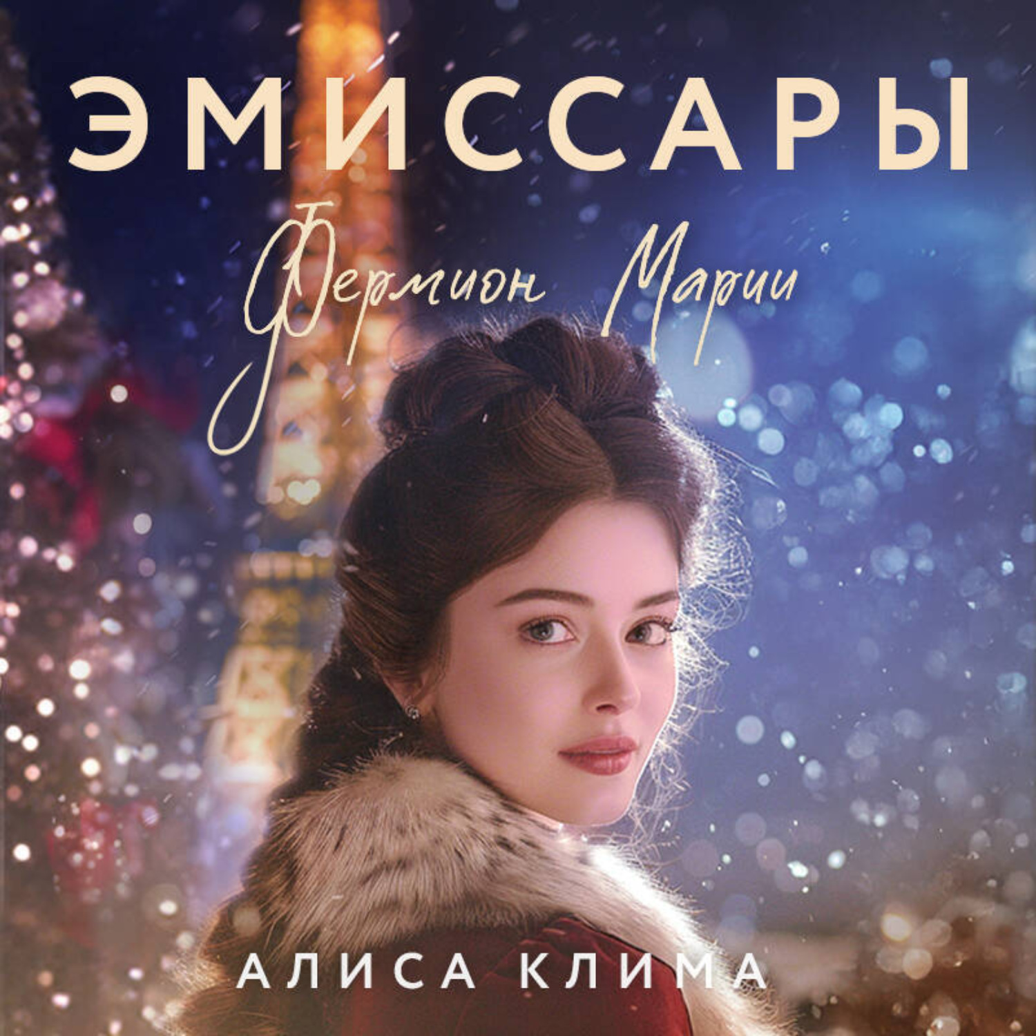 Обложка книги «Эмиссары. Фермион Марии»